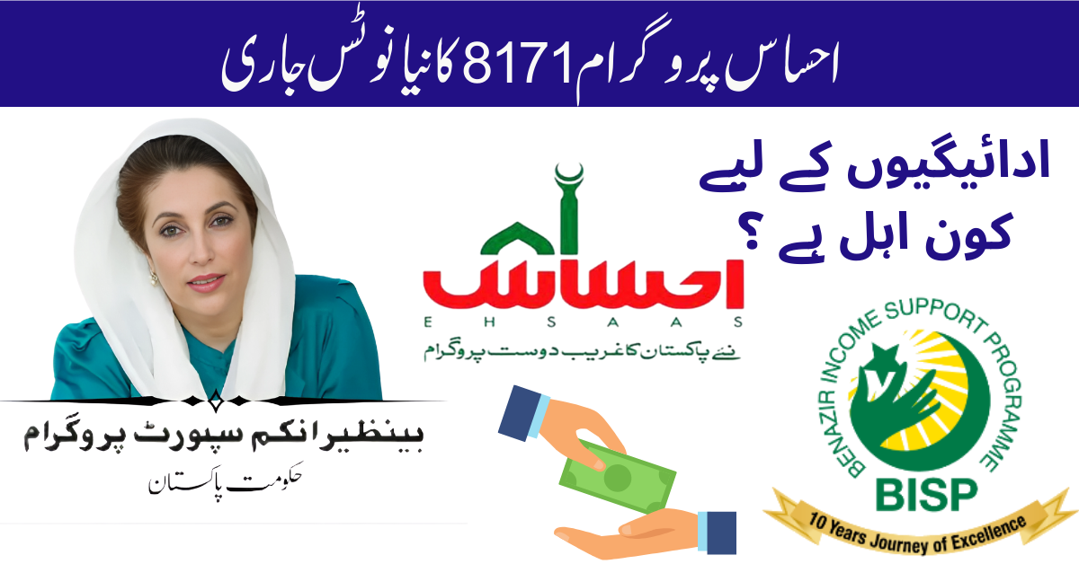 Ehsaas Program 8171 2025