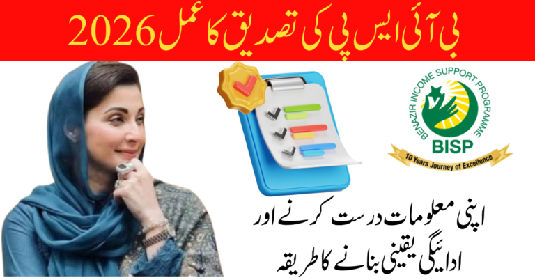 BISP Reconfirmation Process 2026