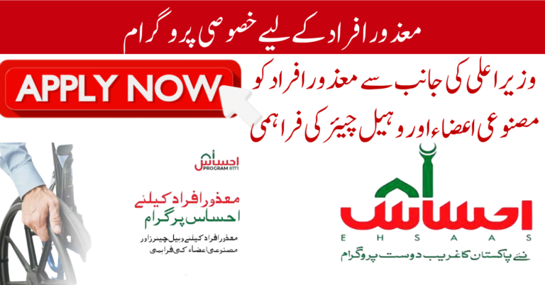 Ehsaas Disabled Program 2026