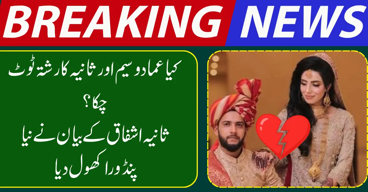 Imad Wasim Confirms Divorce from Sania Ashfaq Citing Personal Differences