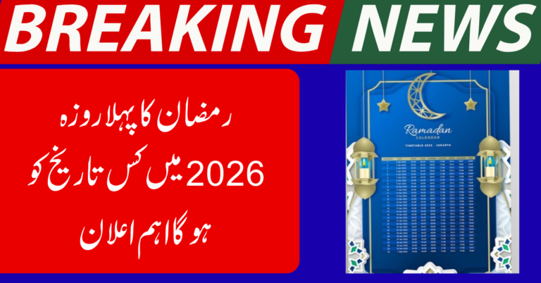 Ramzan-ul-Mubarak 2026 Ka Aaghaz