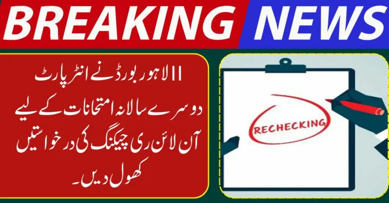 Lahore Board Opens Online Rechecking Applications for Inter Part-II Second Annual Exams