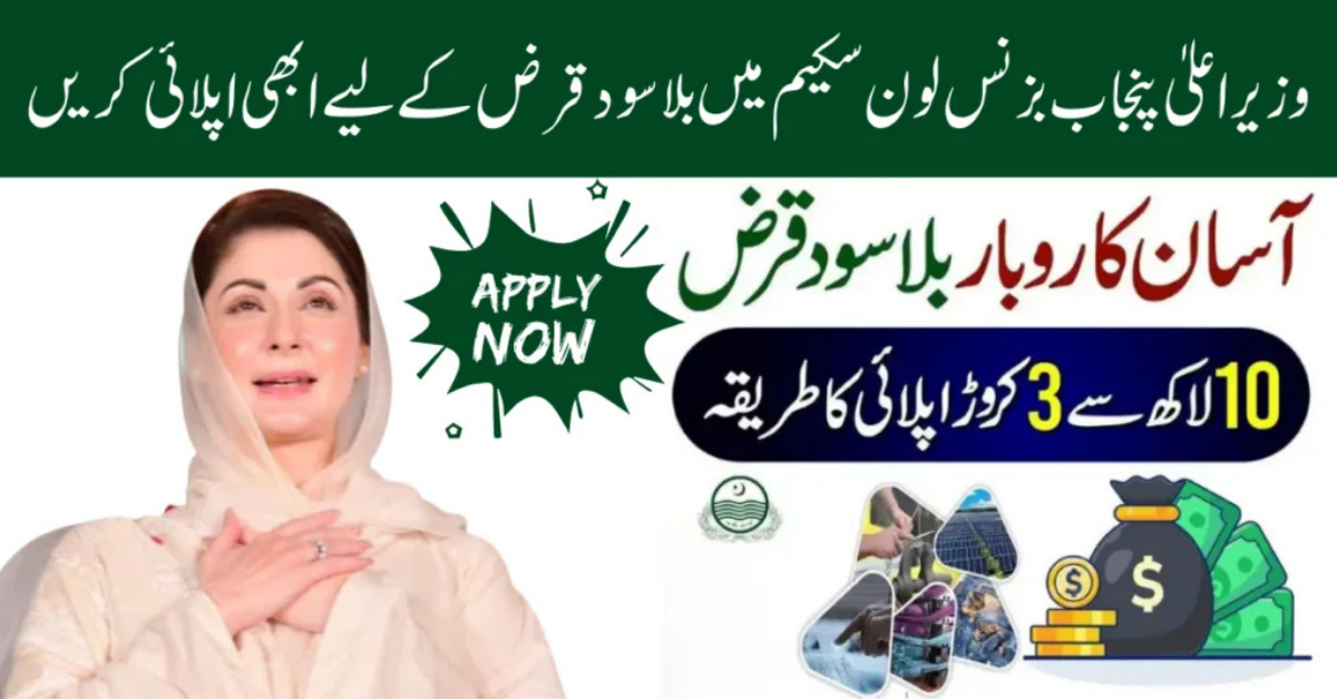 Punjab Launches Interest-Free Business Loan 2026